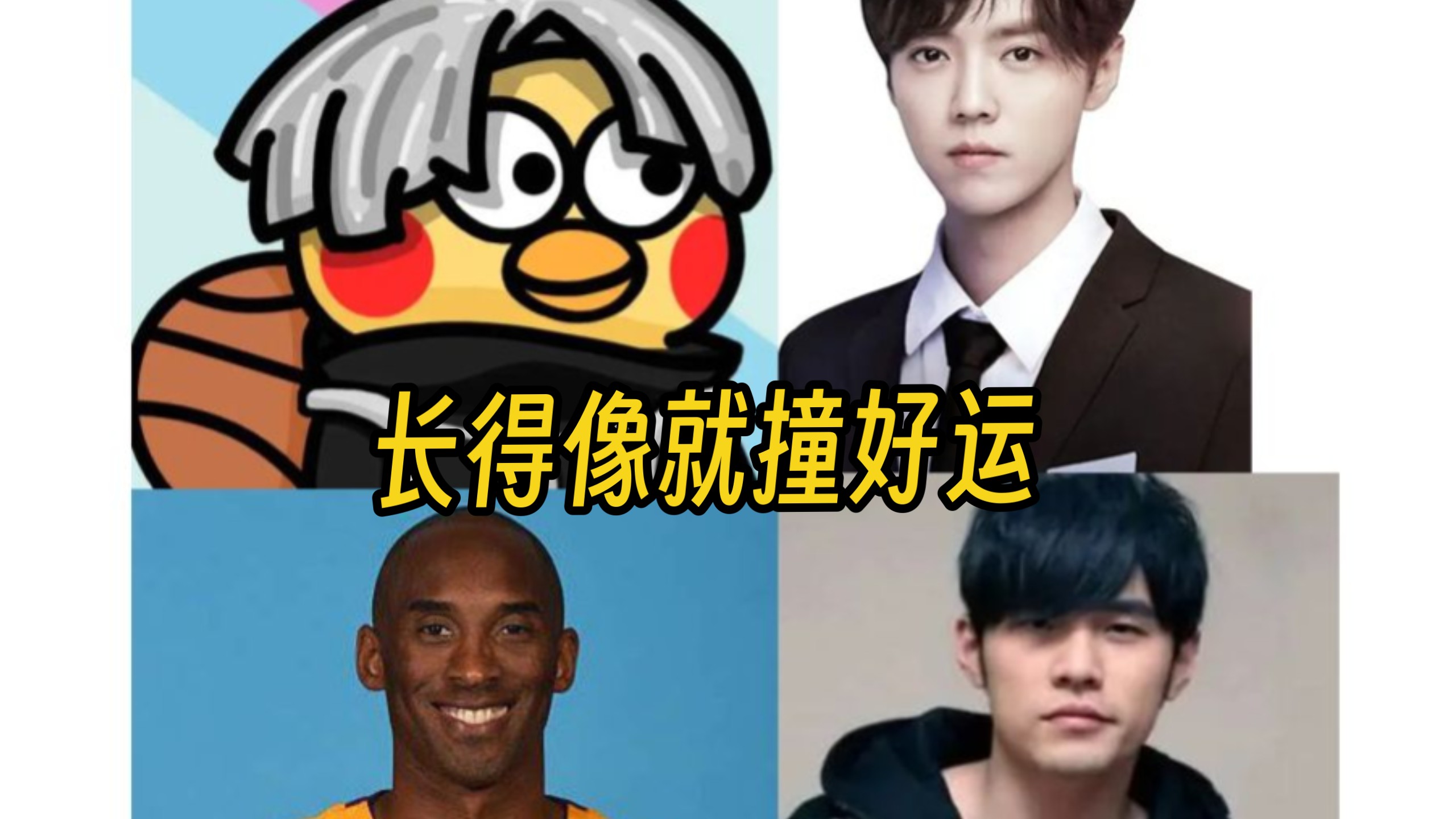 【抽象周刊】长得像明星爆火的人:鹿哈、蔡徐笑、云科比、粥饼伦