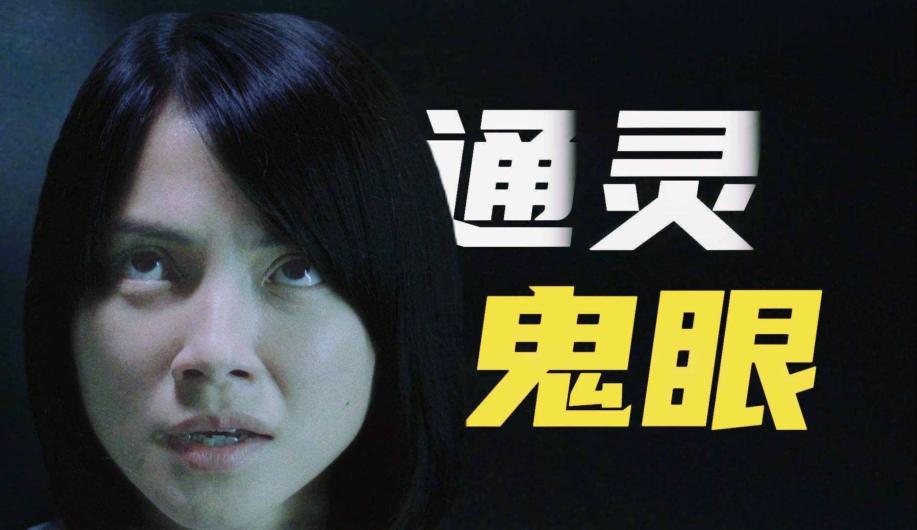 《见鬼十法》香港经典恐怖片，作死男女寻找各种见鬼方法，好奇害死猫_哔哩哔哩_bilibili