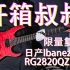郁乐队吉他手张瑞欣同款“小樱”！日产Ibanez RG2820QZ开箱体验！这是宠粉狂魔给粉丝们的惊喜！