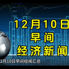 12月10日早间经济新闻汇总