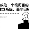 一个能让你突然变得很厉害的顶级思维：「建立系统，而非目标