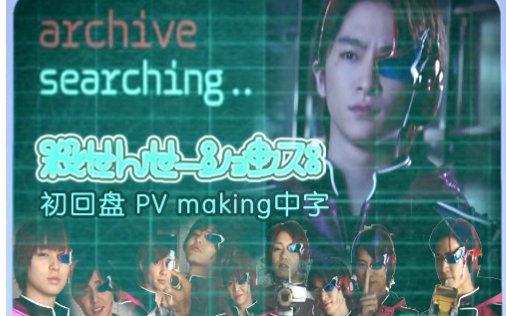 Hey Say Jump 暗杀教室 真人电影主题曲初回pv Making 中字 C H I字幕 下载 Av 综艺 娱乐 看哔哩哔哩 Bilibili日报 视频下载