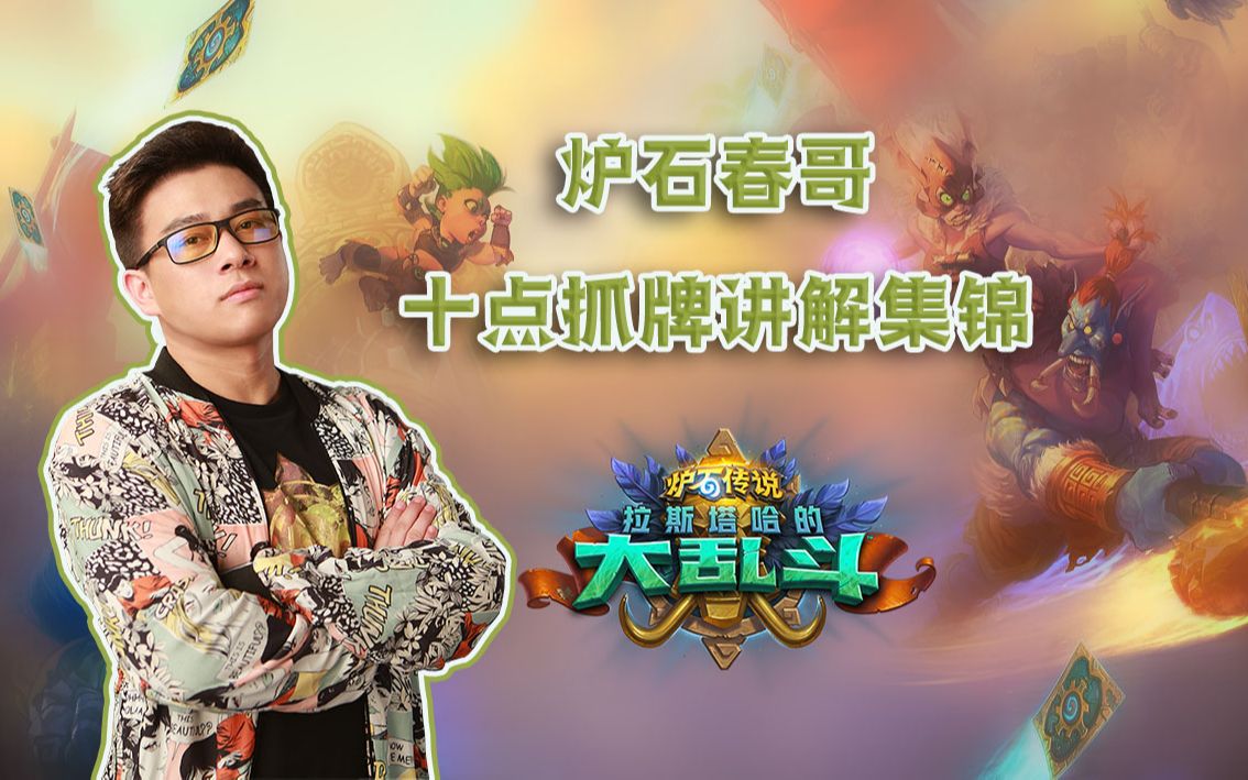 炉石丶春哥