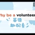 【英语趣配音】学雷锋：助人为乐，今日就加入志愿者队伍吧！