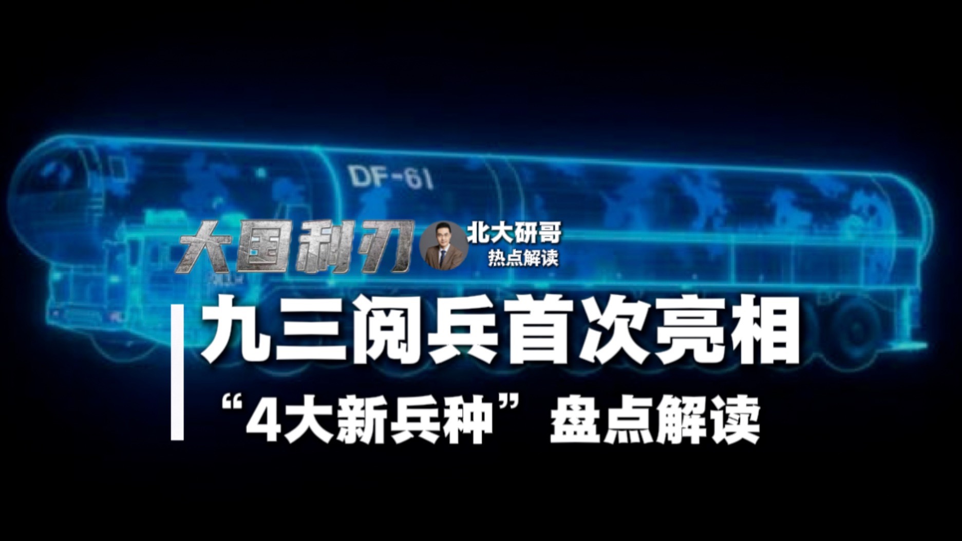 九三阅兵 首次亮相的“4大新兵种”盘点解读