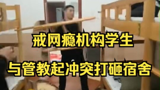 戒网瘾机构学生与管教起冲突打砸宿舍，山东当地：非正规学校无备案