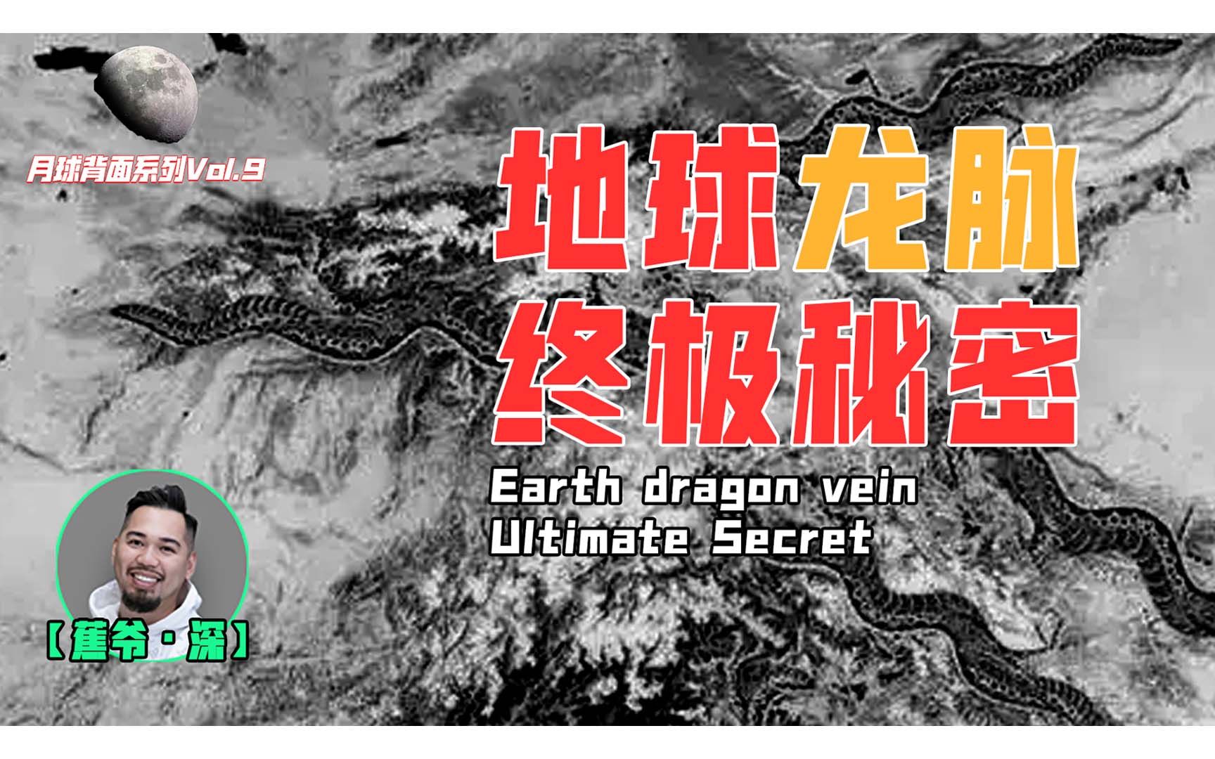 【月球背面Vol.9】地球能量的神秘命脉，究竟有什么秘密？