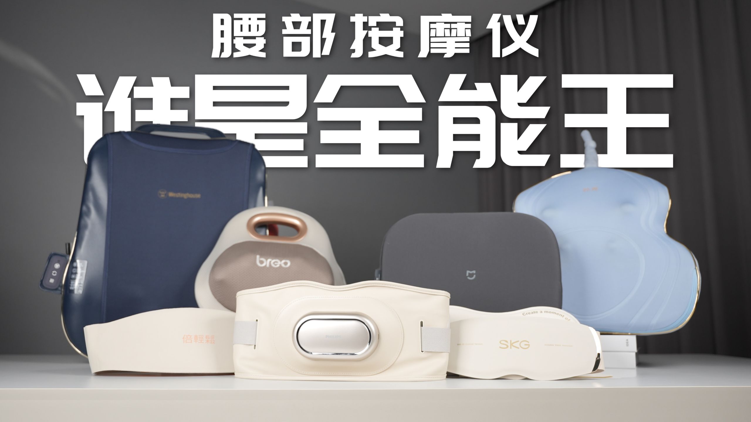 【从夯到拉】2026腰部按摩仪终极横评！测完发现一半都不值得买…妙界/飞利浦/SKG/西屋/倍轻松