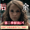 女丧尸交配产生感情?俄罗斯丧尸剧力作《劫后余生》第二季04解说