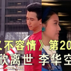 经典港剧《义不容情》解读第20期：美欣离世 李华空难。2个月解读《义不容情》，男二号丁有康有“港剧第一奸角”之称