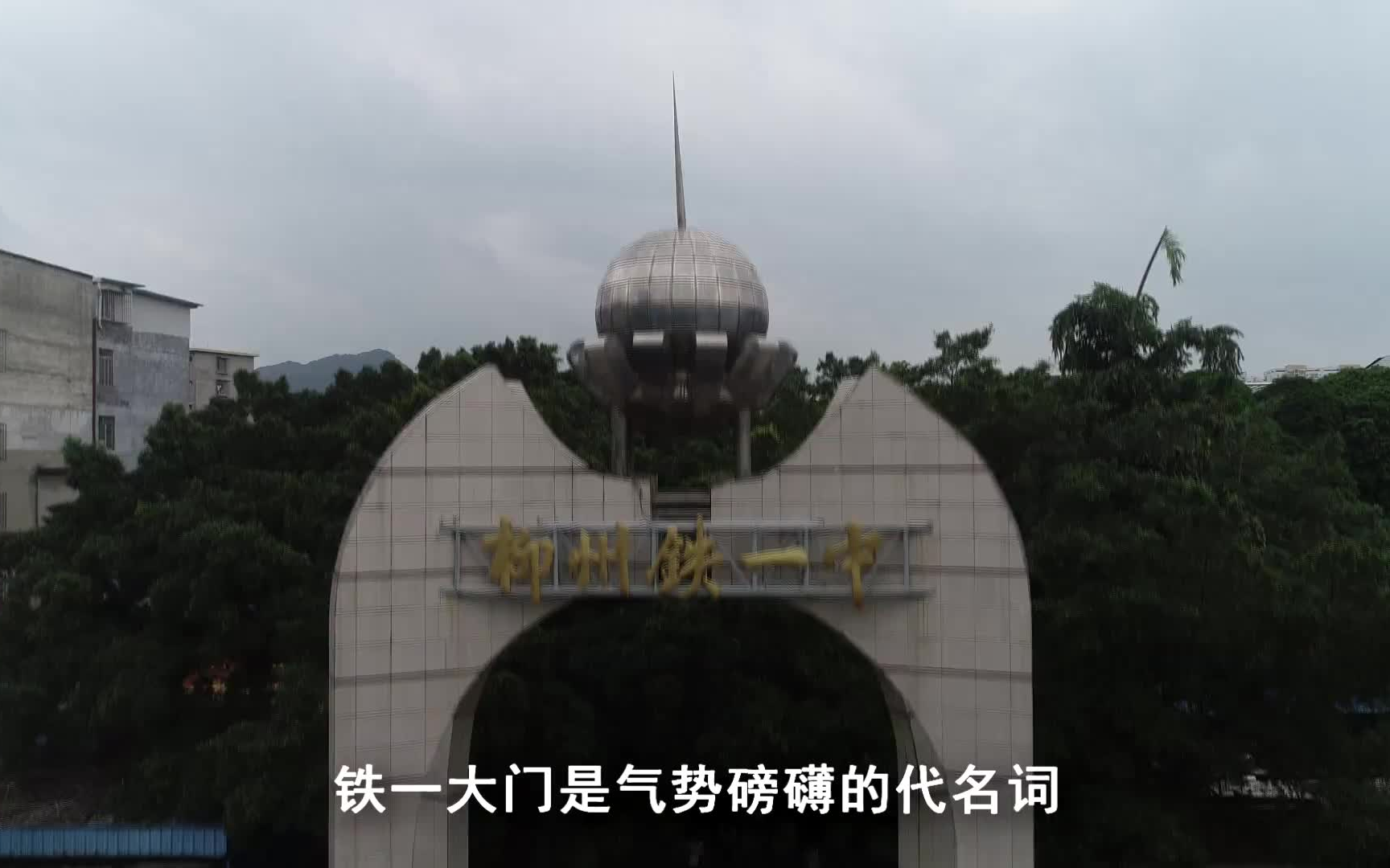 2018年柳州铁一中学招生视频:我在铁一等你