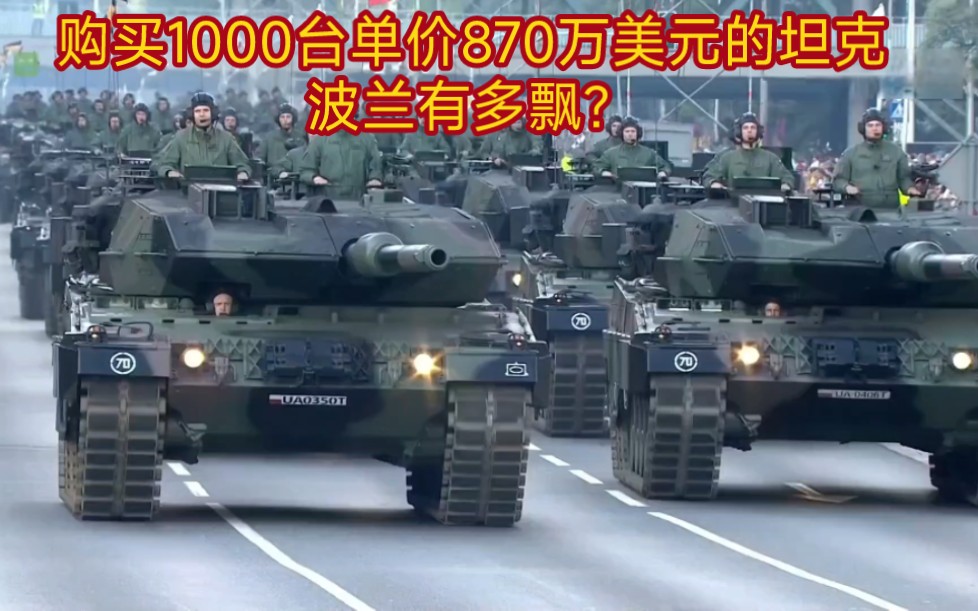 购买韩国1000辆坦克加美国500套海马斯波兰实力可能超乎你的想象