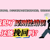 “我犯了原则性错误，还能挽回吗