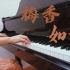 【钢琴】梅香如故 宝藏歌曲 你没听过的 超还原钢琴演奏  ！！！
