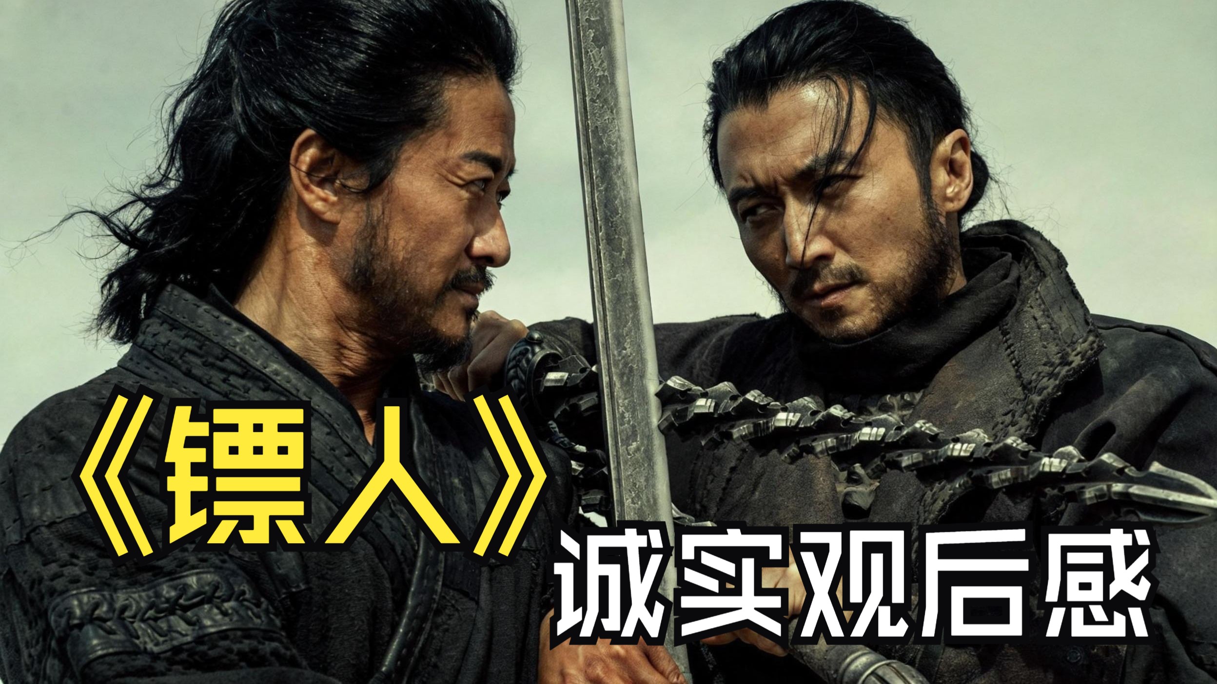 让武侠再次伟大？到底好看吗？春节档《镖人》诚实观后感！