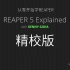【完结】[精校][人工翻译]REAPER 5 音乐制作系列入门教程全三十集