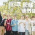 【韩综】EXO的爬梯子世界旅行第二季：台湾篇（全50集/已完结）