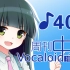 周刊VOCALOID中文排行榜♪401