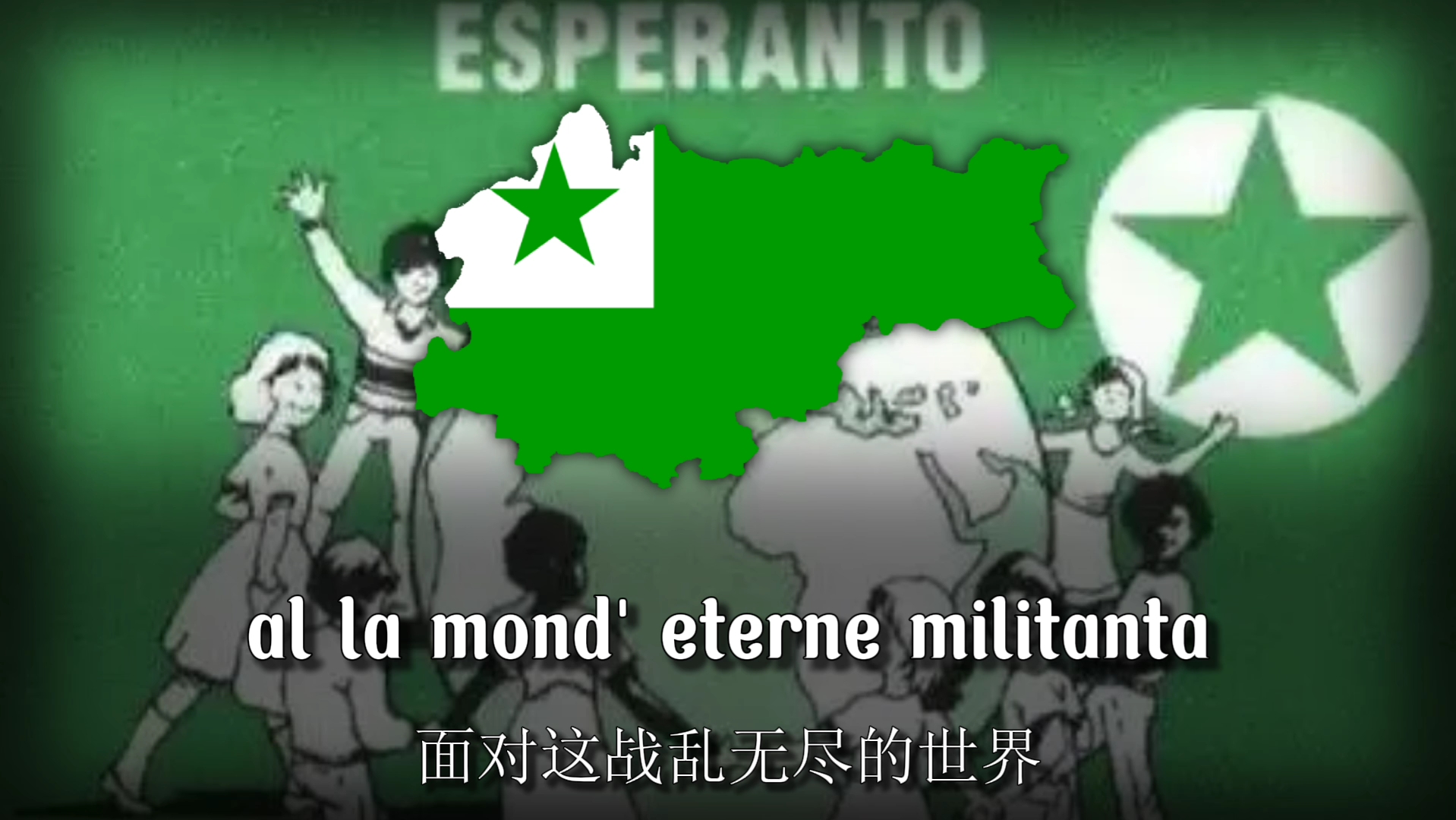 "希望" - 世界语颂歌（La Espero）