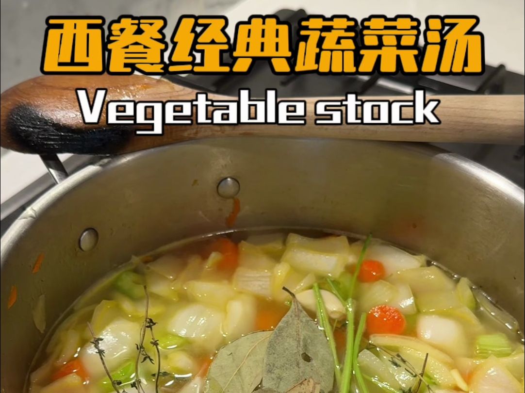 西餐蔬菜汤底的做法，入门必学！