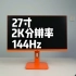 国产27寸2K 144Hz显示器到底啥水平？以为会很差，结果大吃一惊！