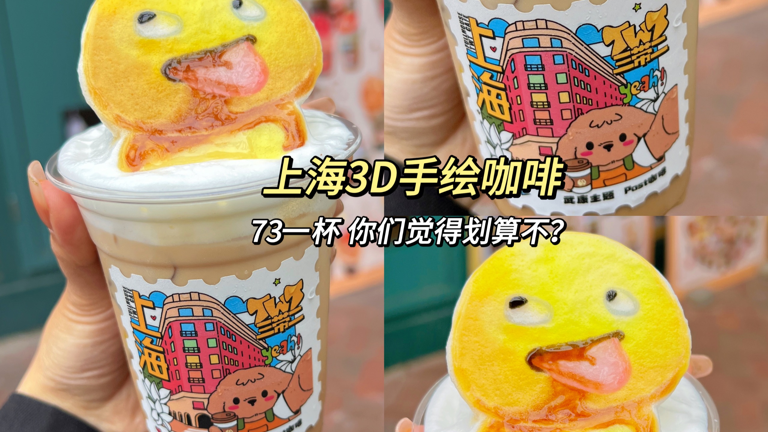 上海73元手绘3D咖啡 你们会为了颜值买单吗？