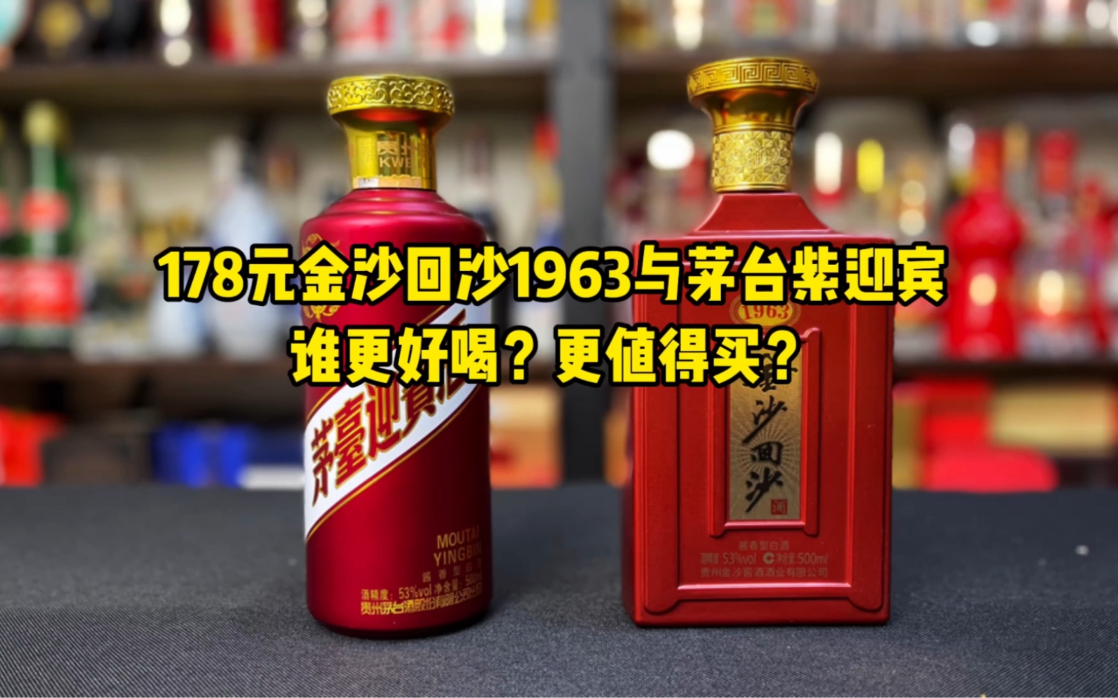 第146期:178元金沙回沙1963与茅台紫迎宾,谁更好喝?