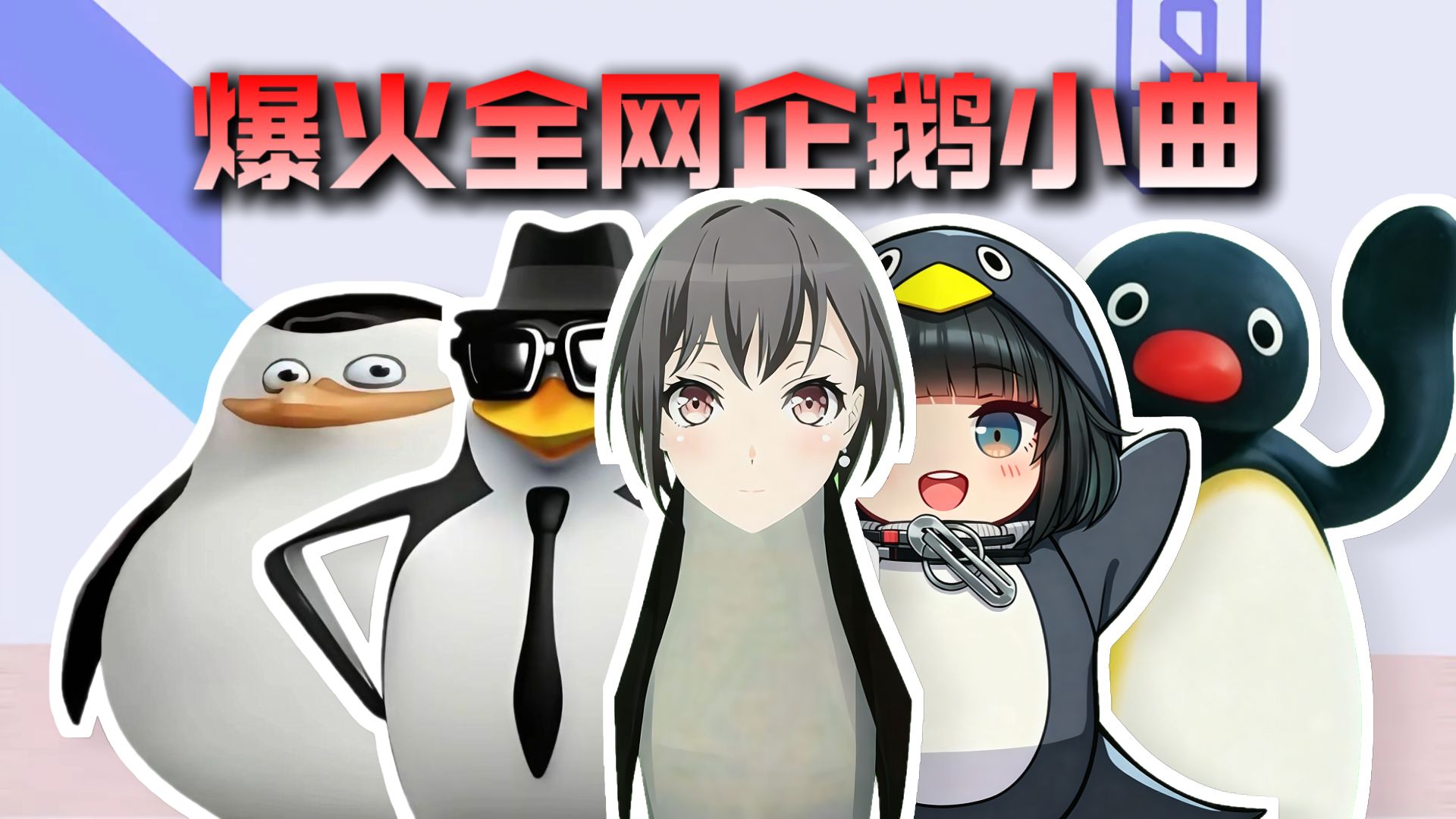 从夯到拉锐评爆火全网的企鹅小曲