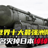 盘点世界十大最强洲际导弹  我国东风占据三位 第一更是强的离谱