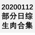 【国外综艺】20200112 部分日综生肉合集