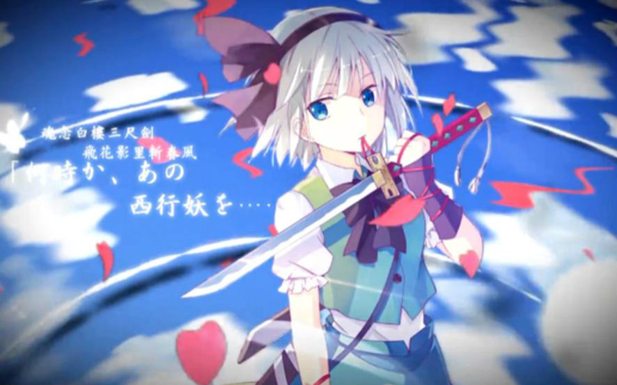 [千千300heroes]魂魄妖梦-二天一流 千千和小伙伴愉快的逆风翻盘局