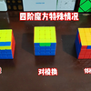 四阶魔方特殊情况，翻棱、对棱换，邻棱换。只要你经常玩四阶魔方肯定会遇到
