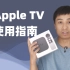 Apple TV 使用指南（超详细）