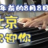 【钢琴演奏】2008北京奥运会 钢琴版的 14年前的歌曲 北京欢迎你