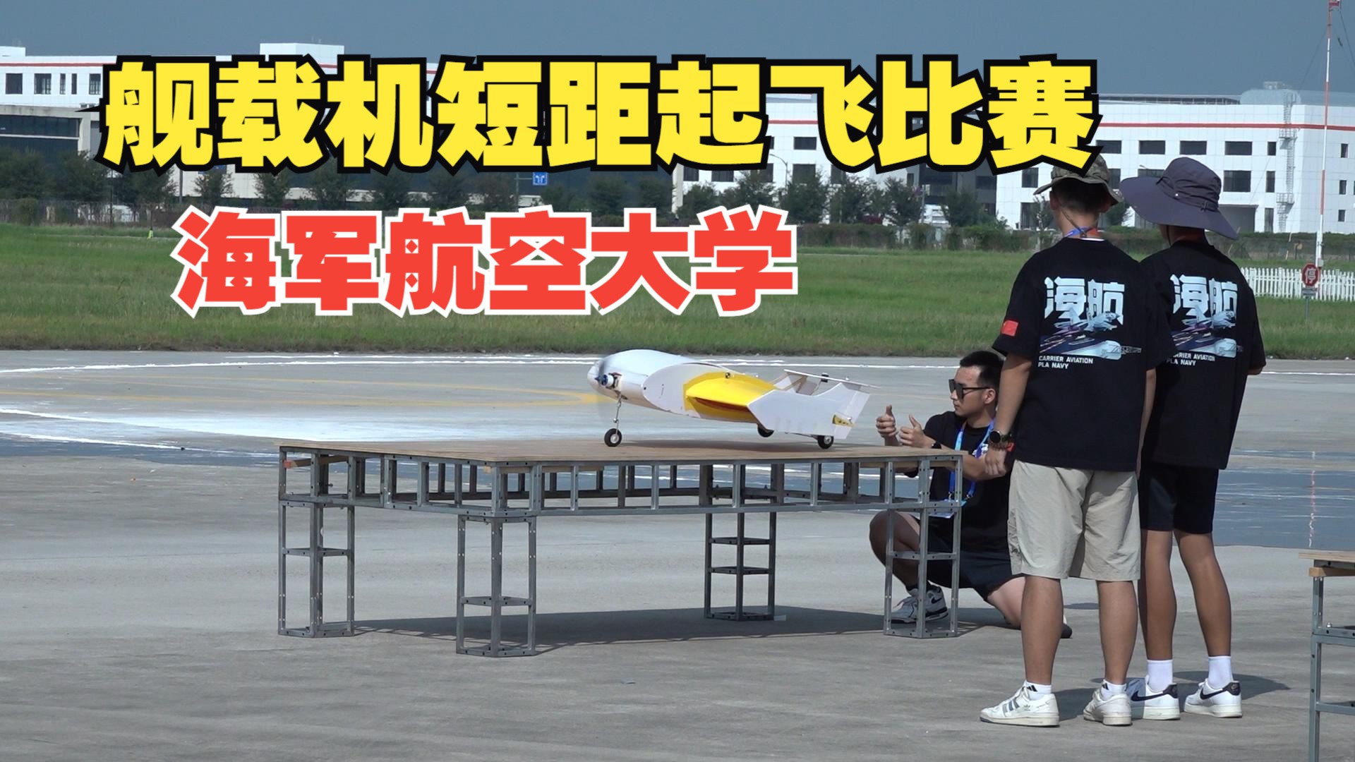 海军航空大学舰载机短距起飞比赛，2025大学生比赛现场