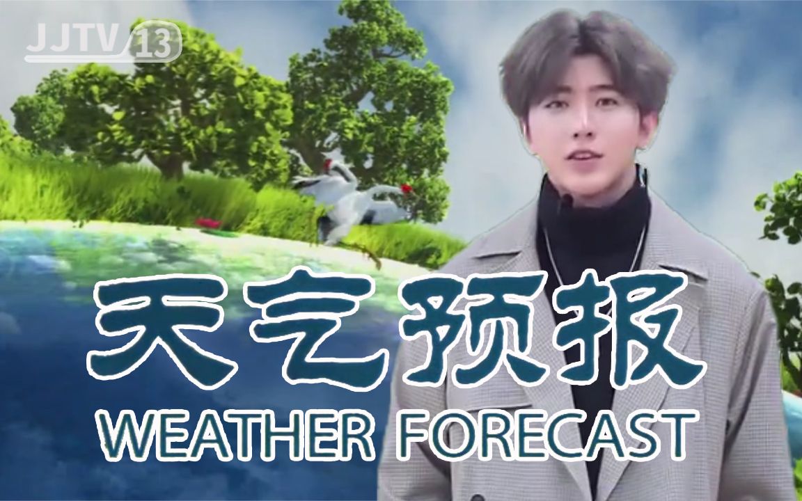 【蔡徐坤】天气预报