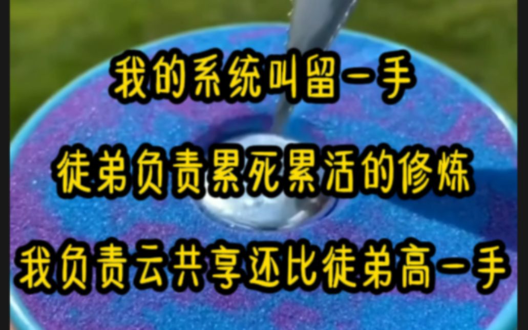 懒癌仙人6:我的系统叫留一手，徒弟负责累死累活的修炼，我负责云共享还比徒弟高一手。