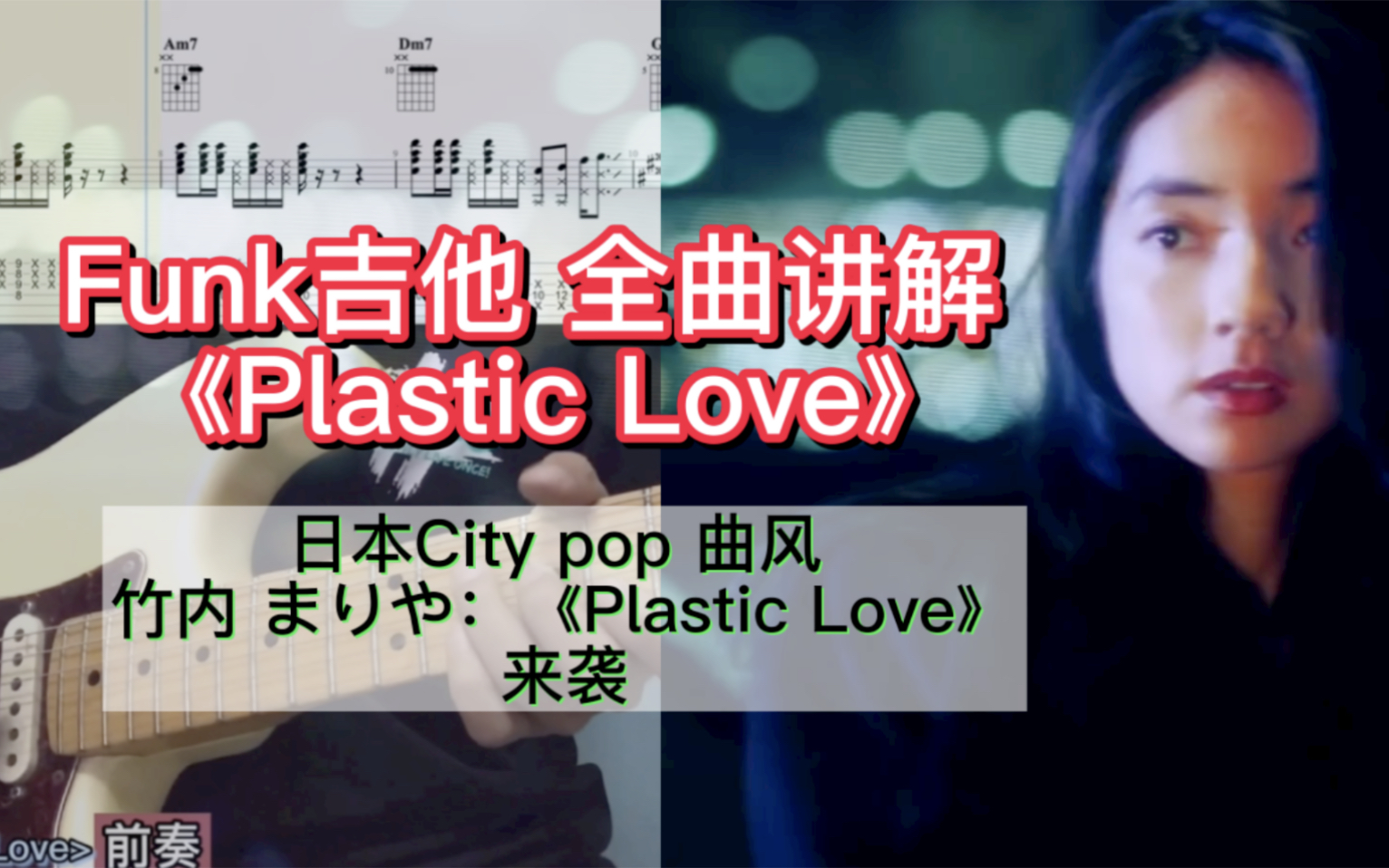 Funk吉他教程《plastic love》日本citypop完整讲解 油管千万播放量火热单曲