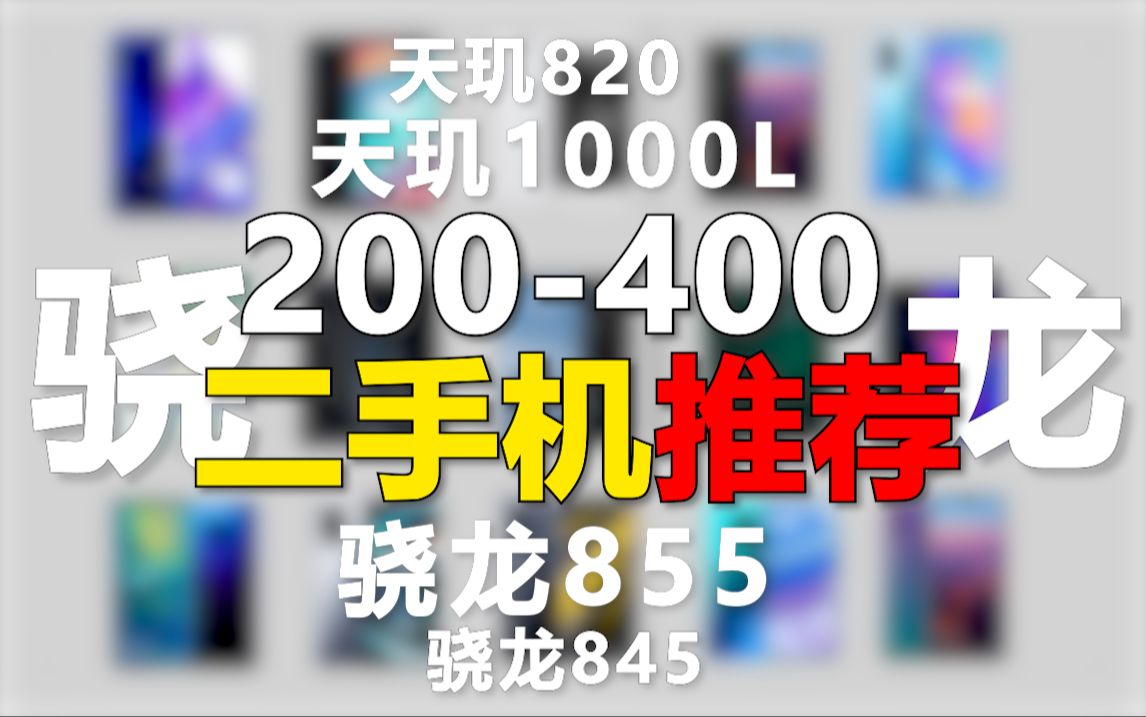 2024年2月「200-400二手手机」推荐，17部超高性价比手机！小米、华为、魅族、iQOO