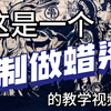 蜡染教程