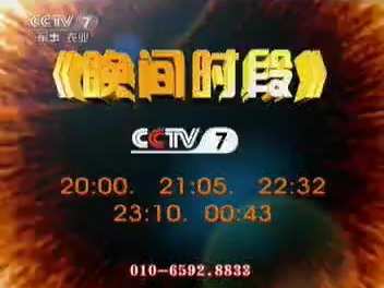 CCTV7晚间时段 20120709