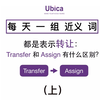 都是表示转让：Transfer 和 Assign有什么区别