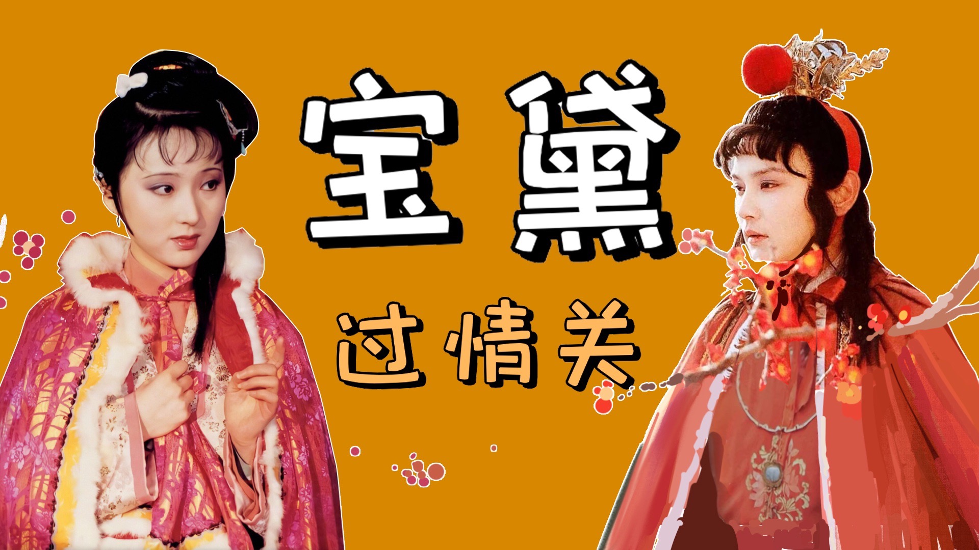 若不是爱着你，人间只是流放之地【宝黛爱情第二期】红楼梦看现代人恋爱困境