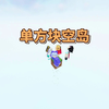 单方块空岛_我的世界_游戏解说