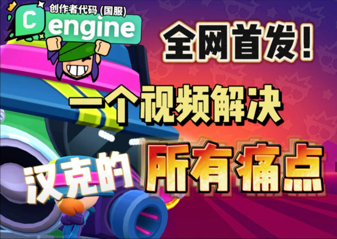 【司机乱斗课堂】职业都不会的技巧？一个视频教你彻底学会汉克！彻底掌握版本第一坦！