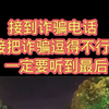 接到诈骗电话，直接把诈骗逗得不行了，一定要听到最后