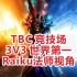 TBC竞技场3V3世界第一贼法牧Raiku视角2900分8月25日录像（Mir+Raiku+Mehhx）