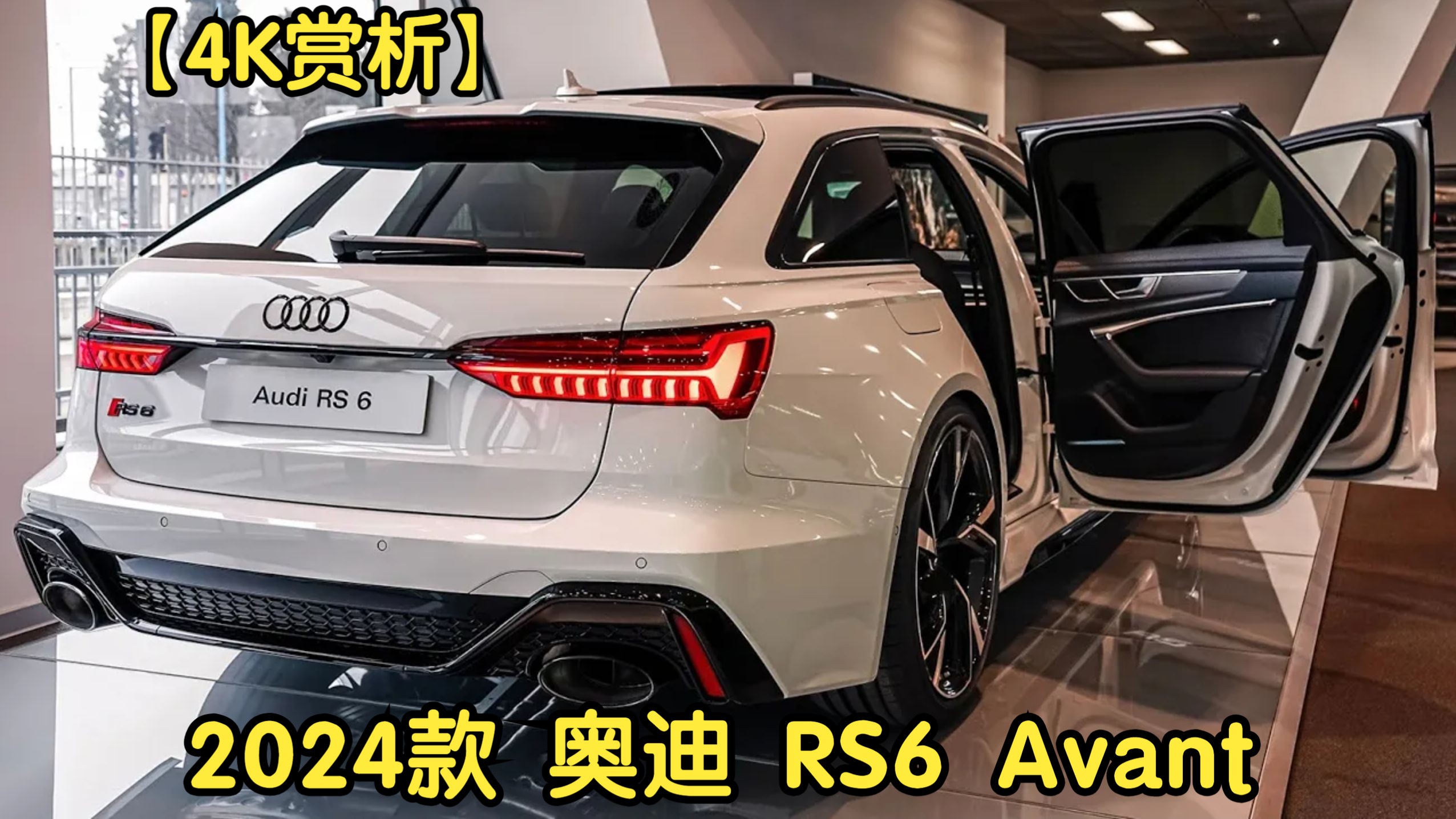 【4K赏析】2024款 奥迪 RS6 Avant