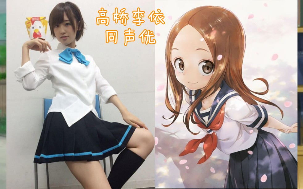高木同学声优高桥李依配音角色你还知道哪些