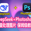 神了！DeepSeek+PS 批量处理图片 保姆级教程